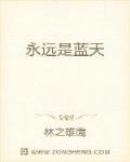 “姿儿，快看，那边有两个，一只背着一只。”方一民看着前面停着两只蚂蚱。“爷爷，我不敢，你快逮住它们，_永远是蓝天