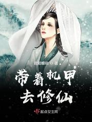 司尧师焕《带着机甲去修仙》_带着机甲去修仙