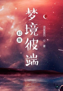 ——宇宙终点站和泉能来到这里是三生有幸，宇宙终点站作为漂泊在宇宙于宇宙不停转的于心，也是整个宇宙_幻旅梦境彼端