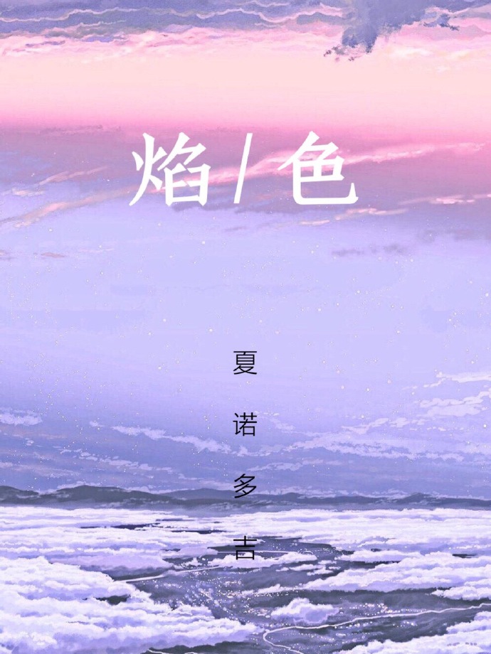 [现代情感]《焰色》作者：夏诺多吉【完结】文案他让色盲看见了彩虹内容标签：都市情缘搜索关键字：主角：_焰色