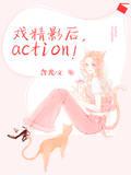 楚瑶贺承一《戏精影后，action！》_戏精影后，action！