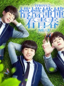 tfboys之那年懵懂_TFBOYS之懵懵懂懂看青春