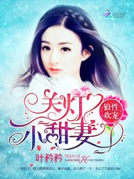 小说《狼性欢宠：关灯，小甜妻》TXT百度云_狼性欢宠：关灯，小甜妻