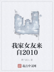 小说《我家女友来自2010》TXT百度云_我家女友来自2010