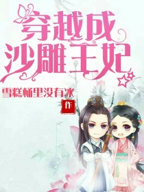 女主穿越成王妃漫画_穿越成沙雕王妃