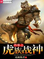 小说《兽界之虎族战神》TXT百度云_兽界之虎族战神