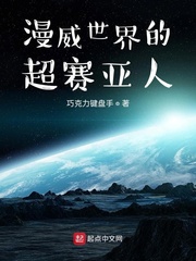 浩瀚无穷的宇宙，存在着无数的星球，在北银河系内，有一颗在整个宇宙都非常有名的行星-贝吉塔行星。贝吉塔_漫威世界的超赛亚人