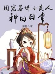 小说《团宠暴娇小美人种田日常》TXT下载_团宠暴娇小美人种田日常