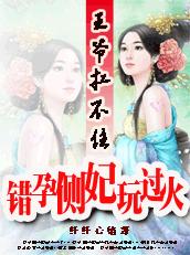 拓跋裴玉《王爷扛不住：错孕侧妃玩过火》_王爷扛不住：错孕侧妃玩过火