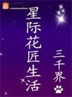 男主女主是姜灵,赵永刚,姚远的小说是什么_星际花匠生活