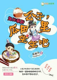 小说《逗比萌厨：公子，瓜田里坐坐吧》TXT百度云_逗比萌厨：公子，瓜田里坐坐吧