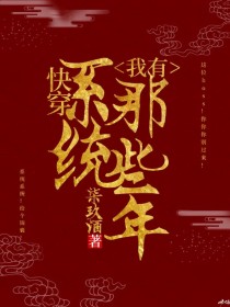 小说《快穿：我有系统的那些年》TXT百度云_快穿：我有系统的那些年