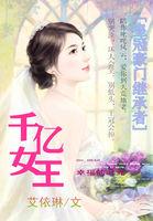 男主女主是季恩琳,吕熙,王绍辉的小说是什么_皇冠豪门继承者：千亿女王