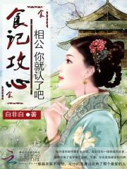 男主女主是林雪音,岳瑾阳,林永海的小说是什么_食记攻心:相公你就认了吧