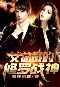 男主女主是肖阳,李柔,郭凌峰的小说是什么_女总裁的修罗战神