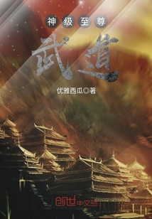 小说《神级至尊武道》TXT百度云_神级至尊武道