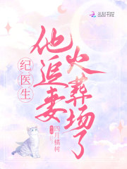 男主女主是纪怀瑾,徐妍,池尧的小说是什么_纪医生他追妻火葬场了