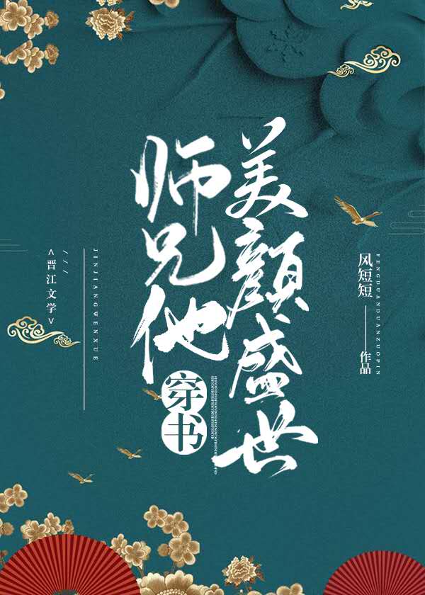 苏清珩裴渝《师兄他美颜盛世[穿书]》_师兄他美颜盛世[穿书]