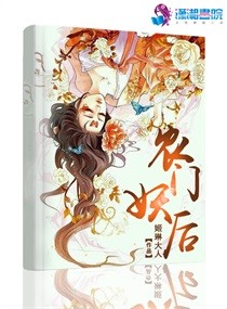 [小说]《农门妖后》作者：姬琳大人 二十一世纪美少女苏小一觉穿越回古代，一睁眼，自己在现代社会打拼下来的江山_农门妖后