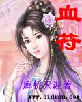 男主女主是尹凡,柳清,慕含心的小说是什么_血符