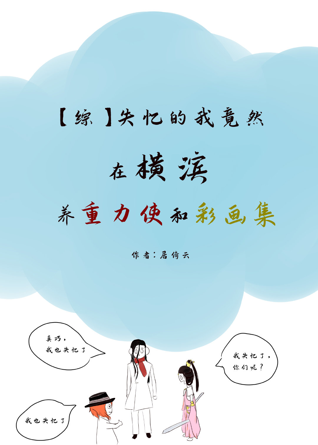 小说《失忆的我竟然在横滨养重力使和彩画集》TXT下载_失忆的我竟然在横滨养重力使和彩画集