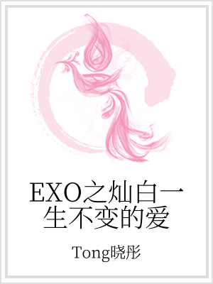 小说《EXO之灿白一生不变的爱》TXT百度云_EXO之灿白一生不变的爱