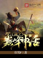 男主女主是江若,司晋琦,乐天的小说是什么_江湖之巅峰神话