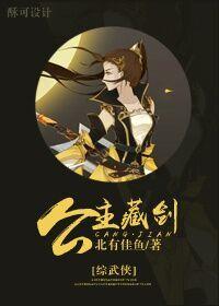 女主藏剑穿综武侠_[综武侠]公主藏剑