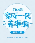 书名：穿成一只美雄虫[虫族]作者：桐固：主攻攻控，弱强，美强，甜甜甜甜甜！＊［虫族主攻文］＊安逸之穿_穿成一只美雄虫[虫族]