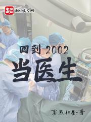 回到2002年当医生txt_回到2002当医生