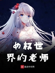 小说《女权世界的老师》TXT下载_女权世界的老师