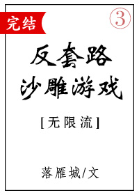 小说《反套路沙雕游戏》TXT下载_反套路沙雕游戏