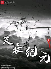 夜凉如水。苏笑乘着一只白毛大鸟，飞回了东林村。“阿笑，时辰已晚，我就先回去了，否则会被“阿父”责罚！_天衰纪元