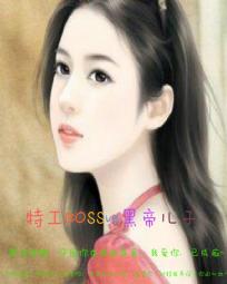 小说《特工BOSSVS黑帝儿子》TXT下载_特工BOSSVS黑帝儿子