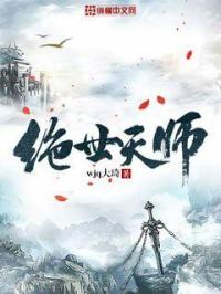 绝世天师txt_绝世天师