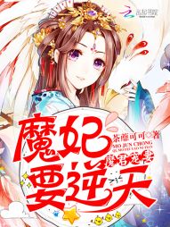 魔君宠妻魔妃要逆天七小姐_魔君宠妻：魔妃要逆天