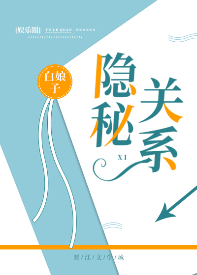 [ＧＬ百合]《隐秘关系[娱乐圈]》作者：白娘子【完结+番外】文案一：国际巨星展汐之一向风评不好，外界_隐秘关系[娱乐圈]