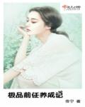 男主女主是苏宇浩,孟心瑶,安知雨的小说是什么_极品前任养成记