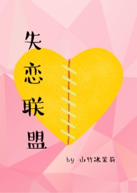 男主女主是傅皓霖,米杉,叶穆成的小说是什么_失恋联盟