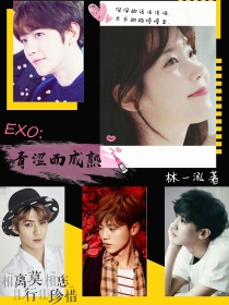 小说《EXO：青涩而成熟》TXT百度云_EXO：青涩而成熟