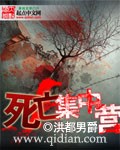 男主女主是刘峰,徐琨,宫泽的小说是什么_死亡集中营