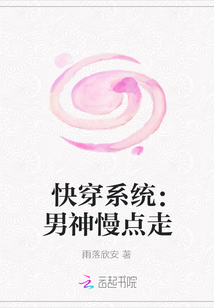 陈羽墨黎《快穿系统：男神慢点走》_快穿系统：男神慢点走