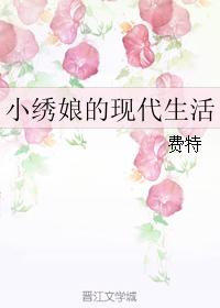 小说《小绣娘的现代生活[古穿今]》TXT下载_小绣娘的现代生活[古穿今]