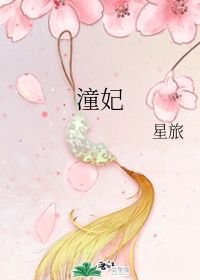 潼妃_潼妃