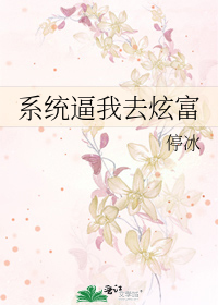 《系统逼我去炫富》作者：停冰文案：秋水绑定了炫富系统。别人家的系统：请宿主在规定时间内，买买买。秋水_系统逼我去炫富