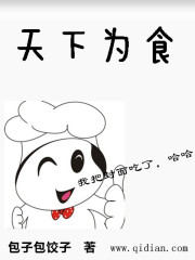 小说《天下为食》TXT下载_天下为食