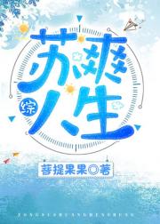 第1章“恭贺陛下登基，愿我王千秋万代。”朝堂之上，群臣跪于两旁，芮珂一身红色朝服缓步上前，走到王座之_[综]苏爽人生