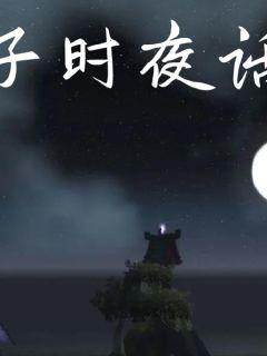 男主女主是曼玉,陈鑫,独孤的小说是什么_子时夜话