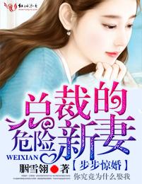 [小说] 步步惊婚，总裁的危险新妻 作者：胭雪翎  【文案】 财团破产，父亲失踪，曾经众星捧月的首富千金一夜_步步惊婚，总裁的危险新妻