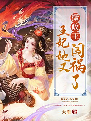 顾洛龄轩辕《摄政王，王妃她又闯祸了》_摄政王，王妃她又闯祸了